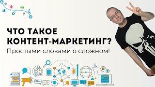 Что такое контент-маркетинг? | Digital-маркетинг каналы и инструменты