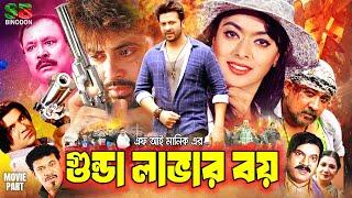 গুন্ডা লাভার বয় | Gunda Lover Boy | Bangla Full Movie | Shakib Khan | Sahara | Misa | Ahmed Sharif