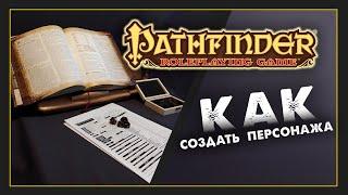 Создание персонажа в Pathfinder | Создаем паладина