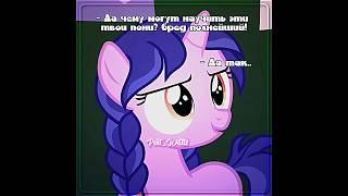 Навсегда в памяти, и сердце) #майлитлпони #майлитлпонивидео #млп #mlp #mylittlepony