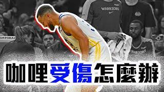 Stephen Curry受傷後Wiggins當老大？勇士苦吞開季第一敗！NBA沒輸過的球隊又少一支！【轟酷看籃球】