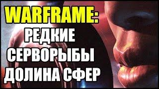 Warframe: Поймайте несколько (0/6) редких серворыб Долина Сфер.