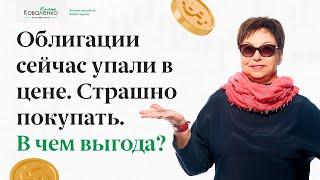 Облигации сейчас упали в цене. Страшно покупать. В чем выгода?