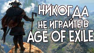 НИКОГДА НЕ ИГРАЙТЕ В SKYRIM AGE OF EXILE | Я поиграл что бы вам НЕ ПРИШЛОСЬ