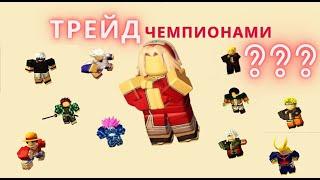 КАК ТРЕЙДИТЬ ЧЕМПИОНОВ В АНИМЕ ФАЙТИНГ В РОБЛОКС!Тrade Champions Anime Fighting Simulator Roblox!