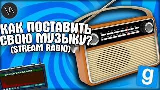 Как поставить свою музыку через Stream Radio? | ГАЙД