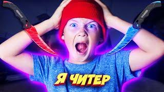 Я ДО КОНЦА ДУМАЛ, ЧТО ОН МЕНЯ ОБМАНЕТ, НО... - Я ЧИТЕР?! (ТРОЛЛИНГ В CS:GO)