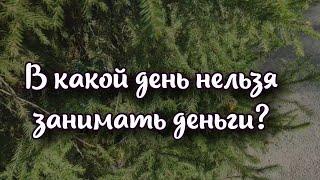 В какой день нельзя занимать деньги: можно остаться бедным