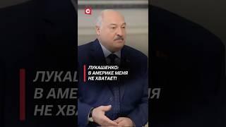 Лукашенко: в Америке меня не хватает! #лукашенко #сша #трамп #маск #интервью #политика