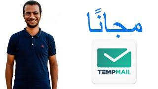 شرح TempMail |   استخدامات الإيميل المؤقت المجاني والتسجيل في المواقع مع الحفاظ على الخصوصية