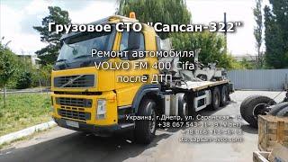 Ремонт (восстановление) автомобиля Volvo FM 400 Cifa после ДТП