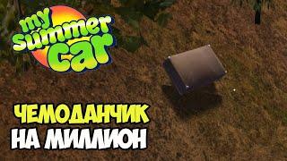 Финский миллионер. Квест на переезд алкаша | My Summer Car #12