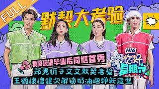 《你好，星期六》20220827期 完整版：王鹤棣热血高校穿搭酷拽上线！郑秀妍檀健次首次合作双人舞台 Hello,Saturday丨MangoTV