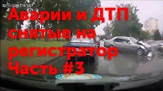 Аварии 2016 2017 года Аварии и ДТП с видеорегистратора Подборка 3