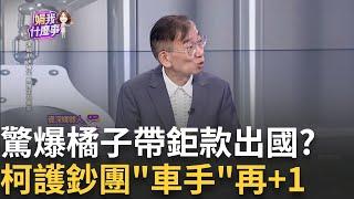 新! 檢連絡上許芷瑜.何時回台灣? "橘子"茫然找媒體傳話? 陳盈助"300萬裝潢費"成破案金鑰? 柯神秘USB金流解碼?｜陳斐娟 主持｜【關我什麼事PART1】20241009｜三立iNEWS