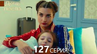 Дочь посла 127 Серия (Русский Дубляж)