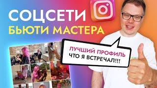 Лучший пример соцсетей для БЬЮТИ мастера