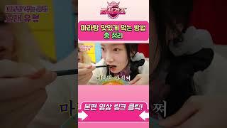 급식걸즈 마라탕 맛있게 먹는 방법 총 정리ㅋㅋㅋㅋㅋㅋㅋ