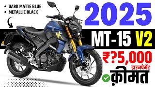 Yamaha MT 15 V2 2025 Model | MATTE BLUE, METALLIC BLACK Colours | Yamaha MT-15 V2 STD Price 2025