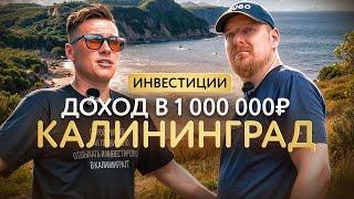 Как зарабатывать до 1 миллиона в год на недвижимости Калининграда?