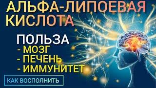 Альфа-липоевая кислота (Lipoic Acid-Benefits) Очень нужна l Как восполнить l Польза и Вред