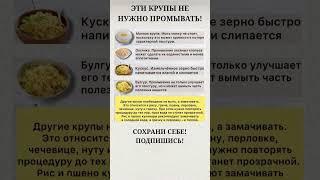 Эти крупы не нужно промывать!️ #полезныесоветы #кулинария