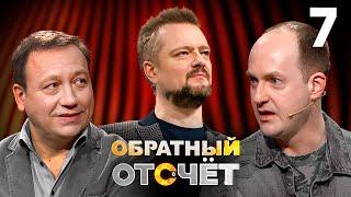 Обратный отсчёт | Георгий Дронов и Никита Тарасов | Выпуск 7