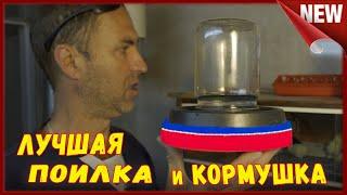 Лучшая поилка и кормушка для суточных цыплят, своими руками.