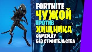 Fortnite Gameplay  КСЕНОМОРФ / ЧУЖОЙ  (без строительства)