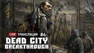 S.T.A.L.K.E.R.: Dead City Breakthrough  Stream #4 (ФИНАЛ)