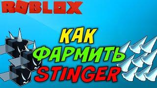 ГДЕ ФАРМИТЬ ЖАЛА? СИМУЛЯТОР ПЧЕЛОВОДА СПОСОБЫ ФАРМА STINGERS