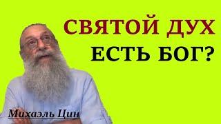 Святой Дух – есть Бог и молятся ли Ему? | Михаэль Цин