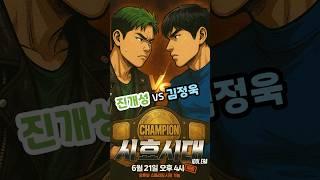 [시호시대 미리보기] 진개성 vs 김정욱 (코리아 챔피언쉽) I #PWS #진개성 #김정욱 #시호시대