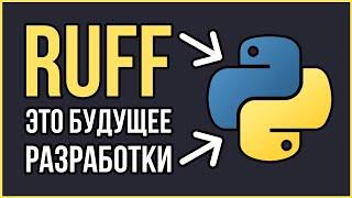 Ruff в Python: Этот инструмент изменит все