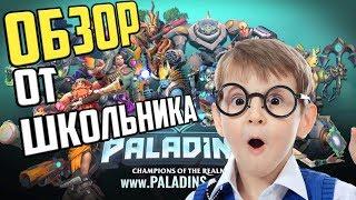 ШКОЛЬНИК УЧИТ ИГРАТЬ В PALADINS #4