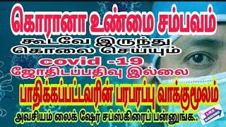 #கொரனா உண்மை சம்பவம்#கூடவே இருந்து கொலை செய்யும் COVID19இது ஜோதிட பதிவல்ல Barani astroworld