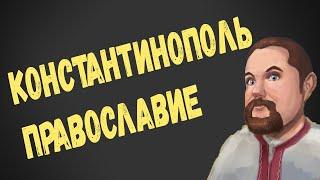 Ежи Сармат ПРАВОСЛАВИЕ И КОНСТАНТИНОПОЛЬ