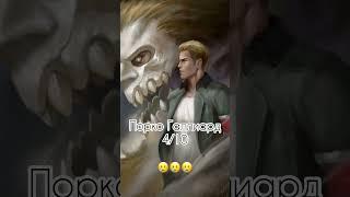 Мама оценивает персонажей из аниме «Атака титанов, 4 часть  #attackontitan