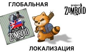 Глобальный перевод модов Project Zomboid