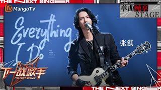 【下一战歌手·纯享】#张淇 《#Everything l Do》用摇滚嗓音深情再唱经典 细腻真挚的爱如热流般涌入心中！ | The Next Singer EP07 | MangoTV Music