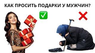 Как просить подарки у мужчин на 8 марта? Как получать дорогие подарки от мужчин?