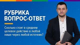 Средняя стоимость подписчика или целевого действия / Вопрос-ответ