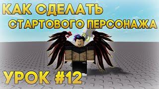 КАК СДЕЛАТЬ НАЧАЛЬНОГО ПЕРСОНАЖА В РОБЛОКС СТУДИО! КАК СДЕЛАТЬ СВОЕГО ПЕРСОНАЖА В РОБЛОКС! Урок #12