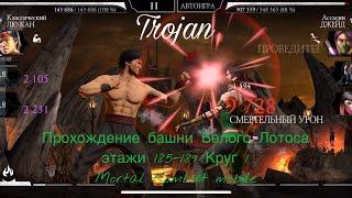 Прохождение башни Белого Лотоса этажи 185-189 Круг 1 | Mortal Kombat mobile