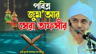 পবিত্র জুমআর সেরা তাফসির ক্বারী মুফতী সফিউল্লাহ কিশোরগঞ্জ Qari Mufti Shafiullah Bangla Waz 2024