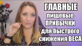 6 Пищевых Привычек Для ЛЁГКОГО ПОХУДЕНИЯ !! Показываю МОЙ РЕЗУЛЬТАТ: ВЕС ТАЕТ НА ГЛАЗАХ !!