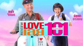 หนัง Love 101 (2022) ดูหนัง Love เลยร้อยเอ็ด (เต็มเรื่อง) {HD}