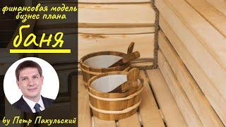 Баня, как бизнес-идея. Бизнес-план бани. Бизнес-план сауны. Финансовая модель бани. Открываем баню!