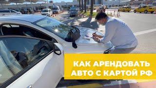 Аренда авто в Турции с российской картой — мой опыт и инструкция