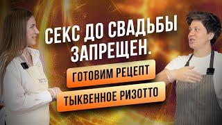 Секс до свадьбы запрещен. Готовим рецепт тыквенное ризотто